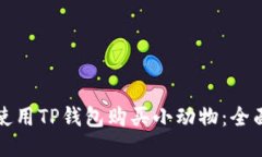 如何使用TP钱包购买小动物：全面指南