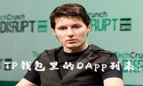 如何创建TP钱包里的DApp列表：完整指南