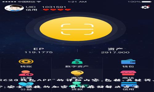 以下是关于“以太坊ERC20钱包APP”的详细内容，包括、关键词、内容和相关问题解答。

以太坊ERC20钱包APP：安全便捷的加密货币存储解决方案