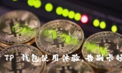 如何 TP 钱包使用体验，告别卡顿问题