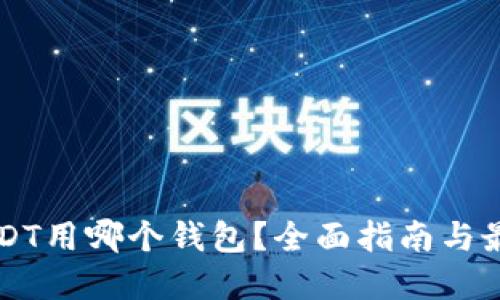 交易USDT用哪个钱包？全面指南与最佳选择