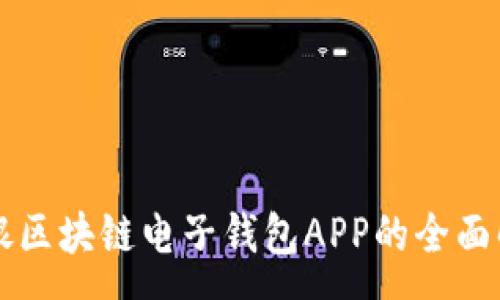 :

中银区块链电子钱包APP的全面解析