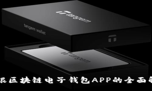 :

中银区块链电子钱包APP的全面解析