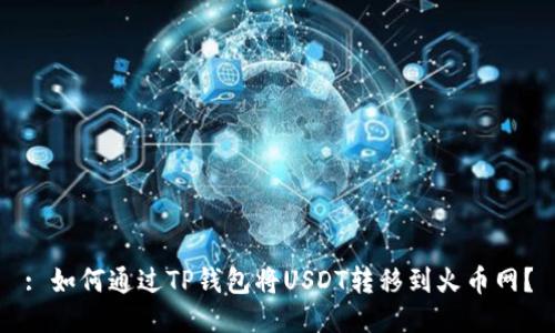 : 如何通过TP钱包将USDT转移到火币网？