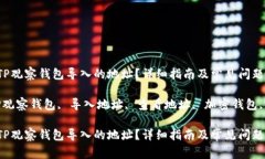 如何查看TP观察钱包导入的地址？详细指南及常见
