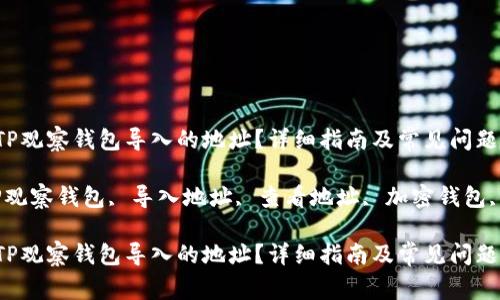 如何查看TP观察钱包导入的地址？详细指南及常见问题解答

关键词：TP观察钱包, 导入地址, 查看地址, 加密钱包, 钱包管理

如何查看TP观察钱包导入的地址？详细指南及常见问题解答