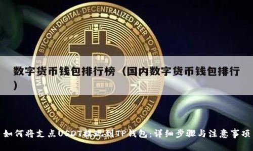 如何将支点USDT提现到TP钱包：详细步骤与注意事项