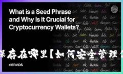 TP钱包密钥保存在哪里？如何安全管理你的数字资