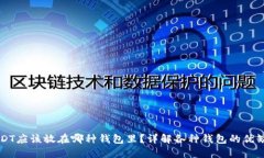 USDT应该放在哪种钱包里？详解各种钱包的优缺点