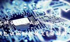 tp钱包被误删怎么办: tp钱包误删如何恢复？详解