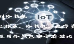 火币的比特币提到冷钱包关键词: 火币, 比特币