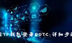 如何使用TP钱包登录DOTC：详细步骤与技巧