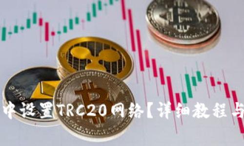 如何在TP钱包中设置TRC20网络？详细教程与常见问题解答