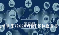 如何在TP钱包中设置TRC20网络？详细教程与常见问