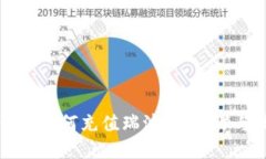 以太坊钱包如何充值瑞波币：步骤与技巧详解