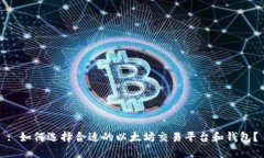 : 如何选择合适的以太坊交易平台和钱包？