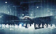 TP钱包如何将OK链资产转移到币安链的详细指南
