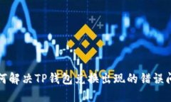 如何解决TP钱包兑换出现的错误问题
