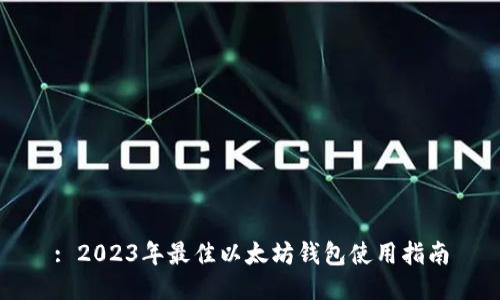: 2023年最佳以太坊钱包使用指南