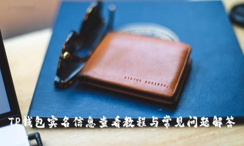 TP钱包实名信息查看教程与常见问题解答