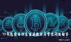 TP钱包实名信息查看教程与常见问题解答