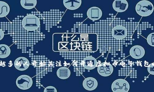 虚拟币电子钱包怎么开通是一个相当重要的话题，随着数字货币的迅速发展，越来越多的人开始关注如何开通虚拟币电子钱包以便参与到这个新兴的市场中。接下来，我们将深入探讨这一主题，提供全面的指南。

虚拟币电子钱包开通全攻略：一步步教你轻松上手