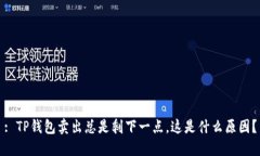 : TP钱包卖出总是剩下一点，这是什么原因？