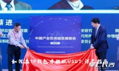 如何在TP钱包中提现USDT：详尽指南