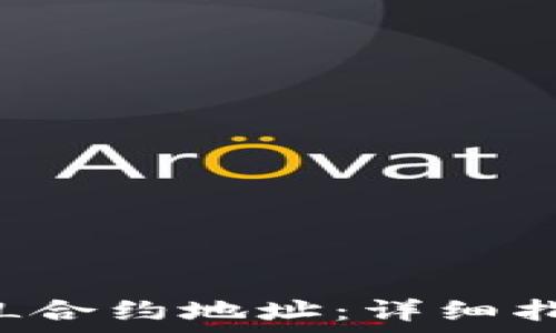  
TP钱包如何查找FIL合约地址：详细指南与常见问题解答