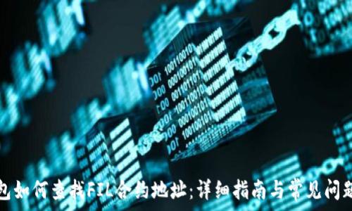  
TP钱包如何查找FIL合约地址：详细指南与常见问题解答