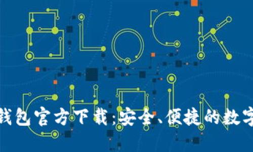 和关键词：

手机版比特币钱包官方下载：安全、便捷的数字货币管理工具