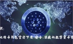 和关键词：手机版比特币钱包官方下载：安全、