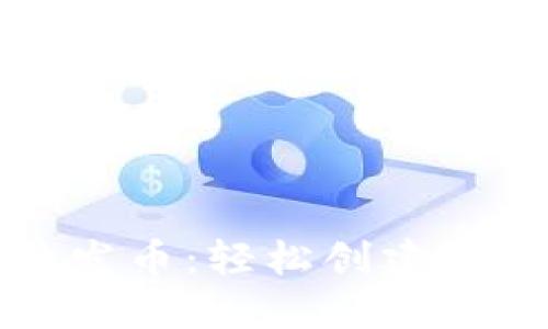 : TP钱包一键发币：轻松创建和管理数字资产