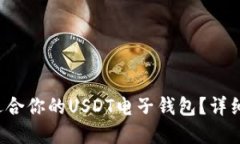  如何选择适合你的USDT电子钱包？详细指南与推荐