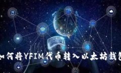 如何将YFIM代币转入以太坊钱包