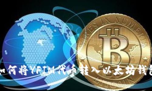 如何将YFIM代币转入以太坊钱包