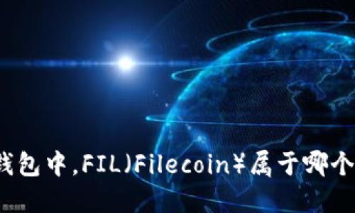 在TP钱包中，FIL（Filecoin）属于哪个公链？