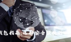 可以转卖USDT的钱包指南：选择安全便捷的USDT转账