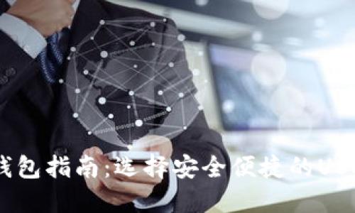 可以转卖USDT的钱包指南：选择安全便捷的USDT转账和交易钱包