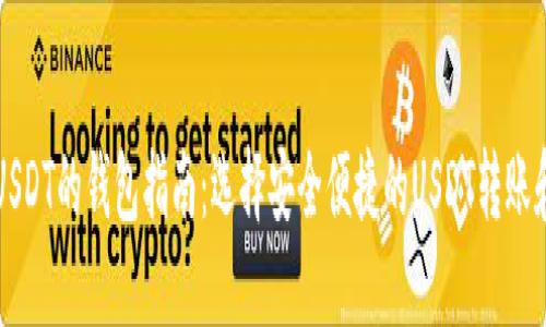 可以转卖USDT的钱包指南：选择安全便捷的USDT转账和交易钱包