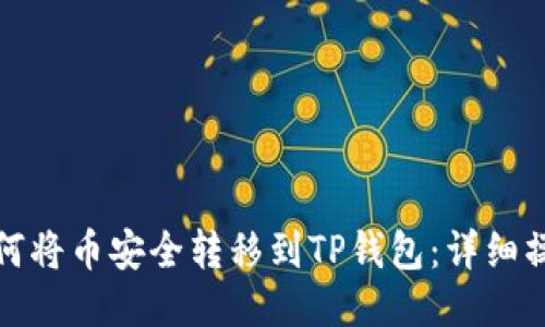抹茶如何将币安全转移到TP钱包：详细操作指南