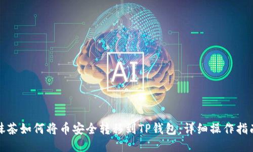 抹茶如何将币安全转移到TP钱包：详细操作指南