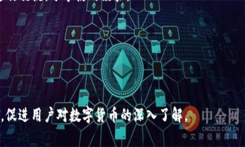   TP钱包一打开就闪退？解决方法及常见问题解析 / 

 guanjianci TP钱包, 闪退, 解决方法, 常见问题, 钱包应用 /guanjianci 

在数字货币日益流行的今天，越来越多的用户开始使用各种钱包应用来管理他们的虚拟资产。TP钱包作为一种流行的数字货币钱包，虽然功能强大，但有时也会遇到一些使用问题，例如：一打开就闪退。本文将详细解析这种常见问题及其解决方法，同时也会解答一些相关问题，帮助用户更好地使用TP钱包。

一、TP钱包的基本功能与优势

TP钱包是一款支持多种虚拟货币的数字钱包，用户可以通过它方便地管理自己的数字资产。TP钱包具备以下几大优势：

首先，TP钱包支持多链资产管理，用户可以在一个应用中管理以太坊、EOS等多个区块链上的资产，这大大提高了用户的使用便利性。其次，TP钱包的安全性较高，采用了多重加密技术，用户的私钥不存储在服务器中，只有用户本人才可拥有私钥。此外，TP钱包还支持智能合约操作，用户可以直接在钱包中进行交易，增加了使用的灵活性。

二、TP钱包闪退的常见原因

TP钱包在启动时出现闪退的现象通常由以下几个常见原因导致：

1. **软件冲突**：如果用户的设备上同时安装了多个类似类型的钱包应用，这可能会导致软件冲突，从而使TP钱包无法正常启动。

2. **版本问题**：如果用户使用的是老旧版本的TP钱包，可能存在某些已知的bug或者与最新操作系统不兼容，导致闪退。

3. **缓存问题**：TP钱包在使用过程中会产生一定的缓存数据，过多的缓存可能会影响钱包的正常运行，使其在启动时发生闪退。

4. **设备问题**：设备的内存不足、系统异常等问题也会造成应用闪退，用户应确保设备的基础条件能支撑TP钱包的运行。

5. **网络问题**：如果设备的网络连接不稳定，可能会导致TP钱包在获取更新数据时发生错误，从而闪退。

三、如何解决TP钱包闪退问题

针对TP钱包闪退的问题，用户可以尝试以下几种解决方法：

1. **重启应用**：首先，用户可以尝试关闭TP钱包并重新启动。如果只是偶发性的问题，重启后可能会恢复正常。

2. **检查更新**：用户应确保TP钱包是最新版本。前往应用商店查看更新，如果有可用更新，请及时下载并安装。

3. **清除缓存**：进入手机设置，找到TP钱包，选择清除缓存。这将删除所有临时数据，可能会解决因为缓存过多引起的闪退。

4. **重装应用**：如果以上步骤都未能解决问题，用户可以尝试卸载TP钱包，然后重新从应用商店下载并安装最新版本。

5. **检查设备状态**：确保设备的系统更新到最新版本，检查内存是否充足，尝试关闭不必要的后台应用，释放系统资源。

四、常见相关问题及解决方案

1. TP钱包为什么总是提示“连接失败”？

许多用户在使用TP钱包时会遇到“连接失败”的提示，这通常与网络状态、设置等有关。

首先，用户需要检查网络连接是否稳定。如果用户的Wi-Fi网络信号较弱或移动数据未开启，TP钱包可能无法连接到区块链网络。

其次，用户可以尝试在设置中查看TP钱包的网络权限，确保其被允许使用网络。如果用户的设备处于飞行模式下，也会导致无法连接。

最后，用户可以尝试清除TP钱包的缓存数据或重启应用，这样有时能解决临时的连接问题。如果以上方法都没能解决问题，建议检查是否是TP钱包服务器出现故障。

2. 如何保护我的TP钱包安全？

保护数字资产的安全是每个用户都应重视的问题。在使用TP钱包时，用户可以采取以下几种措施来增强安全性：

首先，保护好自己的私钥是最重要的。用户应选择不在第二方设备上输入私钥，并建议定期更换密码，增强安全性。

其次，启用应用的双重认证功能。虽然TP钱包本身可能不直接支持双重认证，但用户可以通过使用第三方认证设备或软件为重要的操作增加额外的保护层。

再者，定期备份钱包数据。用户可以将钱包的备份文件存放在不同设备上，确保即使设备丢失也能恢复。

最后，时刻关注TP钱包和相关社区的安全动态，及时了解信息，以防止因安全漏洞而导致的资产损失。

3. 如果我忘记了TP钱包的密码该怎么办？

忘记TP钱包密码是一个常见的问题，用户可以通过以下步骤进行处理：

首先，用户需要查看TP钱包是否提供密码重置功能。某些钱包应用允许用户通过邮箱或手机短信验证进行密码找回。

如果TP钱包不支持此功能，用户需要查看是否有备份的助记词。使用助记词可以恢复钱包并重置新密码。如果没有助记词，找回密码的可能性就降低了。

在此提醒用户，一定要将助记词妥善保管，切勿泄露，以防资产被他人盗走。

如果用户无法找回密码，建议联系TP钱包的官方客服，寻求进一步的帮助。

4. TP钱包支持哪些币种？

TP钱包是一款多链数字货币钱包，支持多种不同的数字资产。用户可以放心使用它来存储和管理自己的资产。

在TP钱包中，用户可以管理常见的数字货币如比特币（BTC）、以太坊（ETH）、波场（TRX）等。TP钱包不断更新支持更多新兴币种，用户可以在应用中查阅最新支持的币种列表。

尤其是对于一些新兴项目的代币，用户在使用前最好先确认其合法性与安全性，确保不会因盲目投资导致损失。

5. 如何与TP钱包社区互动？

TP钱包拥有一个活跃的用户社区，用户可以通过以下几种方式与社区互动：

首先，用户可以加入TP钱包的社交媒体平台，如Twitter、Telegram等，以获取最新的公告和动态。通过这些平台，用户可与开发团队和其他用户进行交流，分享使用经验。

其次，用户可以参加TP钱包举办的活动和论坛。这是一个了解钱包最新动态和与其他加密爱好者互动的好机会。

最后，用户可以在社区中提问和提交反馈，帮助钱包团队改善应用功能，以便更好地满足用户需求。

总结而言，当用户在使用TP钱包时遇到闪退等问题，不必过于担心，只需根据上述方法逐步排查和解决。同时，了解社区动态有助于丰富使用体验，促进用户对数字货币的深入了解。
