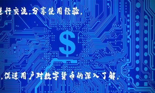   TP钱包一打开就闪退？解决方法及常见问题解析 / 

 guanjianci TP钱包, 闪退, 解决方法, 常见问题, 钱包应用 /guanjianci 

在数字货币日益流行的今天，越来越多的用户开始使用各种钱包应用来管理他们的虚拟资产。TP钱包作为一种流行的数字货币钱包，虽然功能强大，但有时也会遇到一些使用问题，例如：一打开就闪退。本文将详细解析这种常见问题及其解决方法，同时也会解答一些相关问题，帮助用户更好地使用TP钱包。

一、TP钱包的基本功能与优势

TP钱包是一款支持多种虚拟货币的数字钱包，用户可以通过它方便地管理自己的数字资产。TP钱包具备以下几大优势：

首先，TP钱包支持多链资产管理，用户可以在一个应用中管理以太坊、EOS等多个区块链上的资产，这大大提高了用户的使用便利性。其次，TP钱包的安全性较高，采用了多重加密技术，用户的私钥不存储在服务器中，只有用户本人才可拥有私钥。此外，TP钱包还支持智能合约操作，用户可以直接在钱包中进行交易，增加了使用的灵活性。

二、TP钱包闪退的常见原因

TP钱包在启动时出现闪退的现象通常由以下几个常见原因导致：

1. **软件冲突**：如果用户的设备上同时安装了多个类似类型的钱包应用，这可能会导致软件冲突，从而使TP钱包无法正常启动。

2. **版本问题**：如果用户使用的是老旧版本的TP钱包，可能存在某些已知的bug或者与最新操作系统不兼容，导致闪退。

3. **缓存问题**：TP钱包在使用过程中会产生一定的缓存数据，过多的缓存可能会影响钱包的正常运行，使其在启动时发生闪退。

4. **设备问题**：设备的内存不足、系统异常等问题也会造成应用闪退，用户应确保设备的基础条件能支撑TP钱包的运行。

5. **网络问题**：如果设备的网络连接不稳定，可能会导致TP钱包在获取更新数据时发生错误，从而闪退。

三、如何解决TP钱包闪退问题

针对TP钱包闪退的问题，用户可以尝试以下几种解决方法：

1. **重启应用**：首先，用户可以尝试关闭TP钱包并重新启动。如果只是偶发性的问题，重启后可能会恢复正常。

2. **检查更新**：用户应确保TP钱包是最新版本。前往应用商店查看更新，如果有可用更新，请及时下载并安装。

3. **清除缓存**：进入手机设置，找到TP钱包，选择清除缓存。这将删除所有临时数据，可能会解决因为缓存过多引起的闪退。

4. **重装应用**：如果以上步骤都未能解决问题，用户可以尝试卸载TP钱包，然后重新从应用商店下载并安装最新版本。

5. **检查设备状态**：确保设备的系统更新到最新版本，检查内存是否充足，尝试关闭不必要的后台应用，释放系统资源。

四、常见相关问题及解决方案

1. TP钱包为什么总是提示“连接失败”？

许多用户在使用TP钱包时会遇到“连接失败”的提示，这通常与网络状态、设置等有关。

首先，用户需要检查网络连接是否稳定。如果用户的Wi-Fi网络信号较弱或移动数据未开启，TP钱包可能无法连接到区块链网络。

其次，用户可以尝试在设置中查看TP钱包的网络权限，确保其被允许使用网络。如果用户的设备处于飞行模式下，也会导致无法连接。

最后，用户可以尝试清除TP钱包的缓存数据或重启应用，这样有时能解决临时的连接问题。如果以上方法都没能解决问题，建议检查是否是TP钱包服务器出现故障。

2. 如何保护我的TP钱包安全？

保护数字资产的安全是每个用户都应重视的问题。在使用TP钱包时，用户可以采取以下几种措施来增强安全性：

首先，保护好自己的私钥是最重要的。用户应选择不在第二方设备上输入私钥，并建议定期更换密码，增强安全性。

其次，启用应用的双重认证功能。虽然TP钱包本身可能不直接支持双重认证，但用户可以通过使用第三方认证设备或软件为重要的操作增加额外的保护层。

再者，定期备份钱包数据。用户可以将钱包的备份文件存放在不同设备上，确保即使设备丢失也能恢复。

最后，时刻关注TP钱包和相关社区的安全动态，及时了解信息，以防止因安全漏洞而导致的资产损失。

3. 如果我忘记了TP钱包的密码该怎么办？

忘记TP钱包密码是一个常见的问题，用户可以通过以下步骤进行处理：

首先，用户需要查看TP钱包是否提供密码重置功能。某些钱包应用允许用户通过邮箱或手机短信验证进行密码找回。

如果TP钱包不支持此功能，用户需要查看是否有备份的助记词。使用助记词可以恢复钱包并重置新密码。如果没有助记词，找回密码的可能性就降低了。

在此提醒用户，一定要将助记词妥善保管，切勿泄露，以防资产被他人盗走。

如果用户无法找回密码，建议联系TP钱包的官方客服，寻求进一步的帮助。

4. TP钱包支持哪些币种？

TP钱包是一款多链数字货币钱包，支持多种不同的数字资产。用户可以放心使用它来存储和管理自己的资产。

在TP钱包中，用户可以管理常见的数字货币如比特币（BTC）、以太坊（ETH）、波场（TRX）等。TP钱包不断更新支持更多新兴币种，用户可以在应用中查阅最新支持的币种列表。

尤其是对于一些新兴项目的代币，用户在使用前最好先确认其合法性与安全性，确保不会因盲目投资导致损失。

5. 如何与TP钱包社区互动？

TP钱包拥有一个活跃的用户社区，用户可以通过以下几种方式与社区互动：

首先，用户可以加入TP钱包的社交媒体平台，如Twitter、Telegram等，以获取最新的公告和动态。通过这些平台，用户可与开发团队和其他用户进行交流，分享使用经验。

其次，用户可以参加TP钱包举办的活动和论坛。这是一个了解钱包最新动态和与其他加密爱好者互动的好机会。

最后，用户可以在社区中提问和提交反馈，帮助钱包团队改善应用功能，以便更好地满足用户需求。

总结而言，当用户在使用TP钱包时遇到闪退等问题，不必过于担心，只需根据上述方法逐步排查和解决。同时，了解社区动态有助于丰富使用体验，促进用户对数字货币的深入了解。