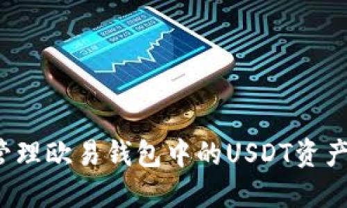 如何获取和管理欧易钱包中的USDT资产？一站式指南