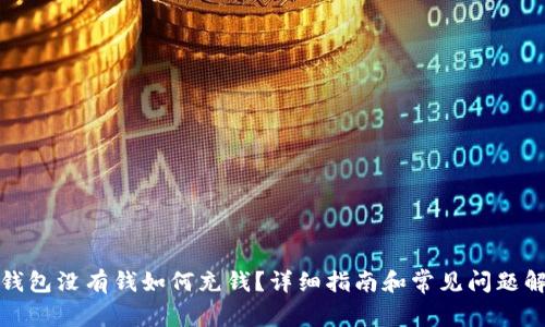 TP钱包没有钱如何充钱？详细指南和常见问题解答