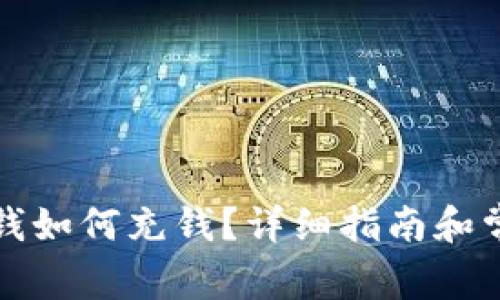 TP钱包没有钱如何充钱？详细指南和常见问题解答