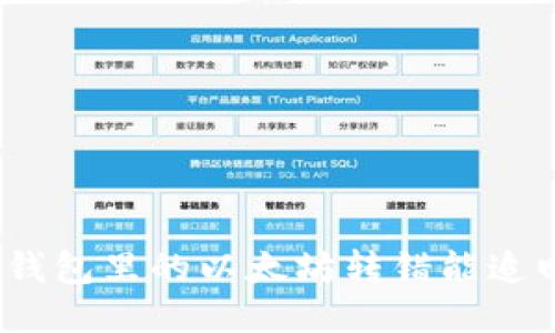 : TP钱包里的以太坊转错能追回吗？