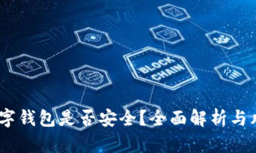 USDT数字钱包是否安全？全面解析与风险防范