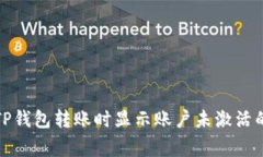 如何解决TP钱包转账时显示账户未激活的常见问题